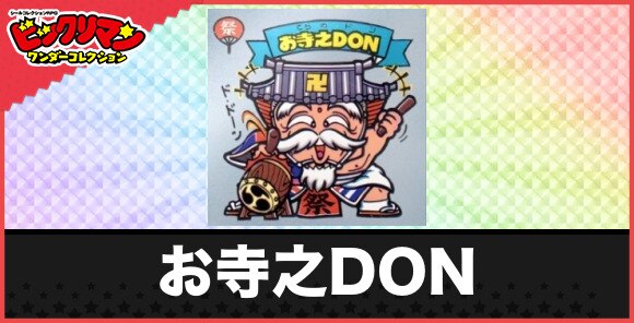 お寺之DON(聖老神)