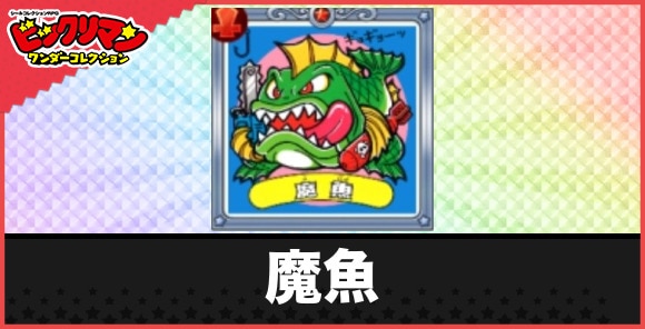 魔魚(喰いつき悪魔)