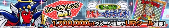 ダメージチャレンジイベント「理力集結 聖ボット・ヘラクライスト！」(ダメチャレ)