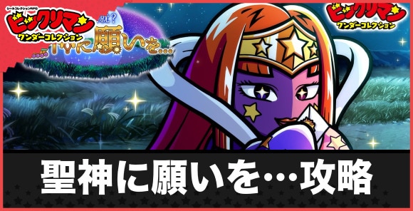 イベント「心願成就？聖神に願いを...」の攻略と報酬