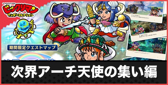 イベント「次界アーチ天使の集い編」の攻略と報酬