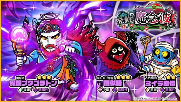 発動！魔念波ガチャ