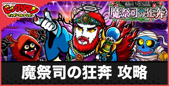 魔祭司の狂奔 攻略