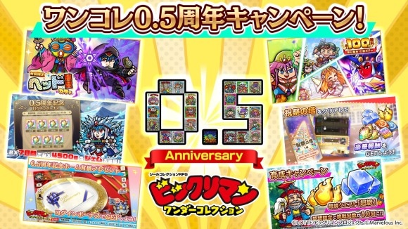 ワンコレ0.5周年キャンペーン