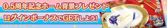 0.5周年記念ホーム背景プレゼントキャンペーン