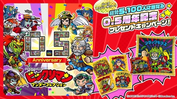 0.5周年リアルグッズ