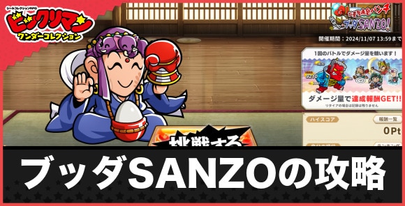 ブッダSANZOの攻略