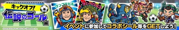 コラボイベント「キックオフ！伝説のゴール編」