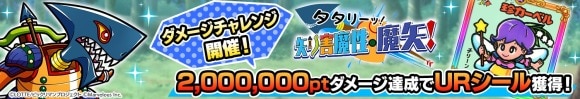 ダメージチャレンジイベント「タタリーッ！矢り害魔性・魔矢！」