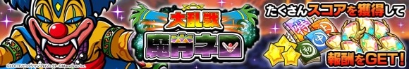 期間限定コンテンツ「大乱戦 魔肖ネロ」