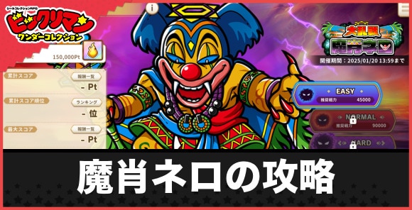 大乱戦「魔肖ネロ」の攻略とおすすめキャラ