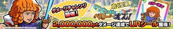 ダメージチャレンジイベント「靡く聖風　マヤセッ剣・ベリー・オズ！」