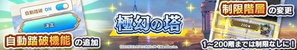 【極幻の塔】自動踏破機能の追加、制限階層の変更