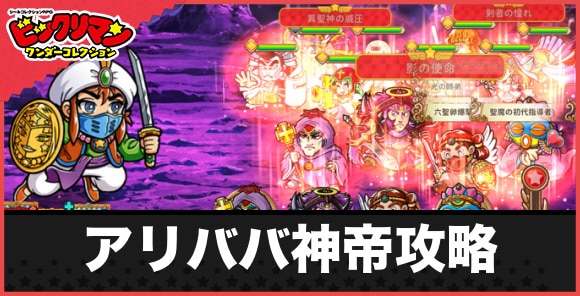 聖魔大戦編EX16-3(アリババ神帝)の攻略