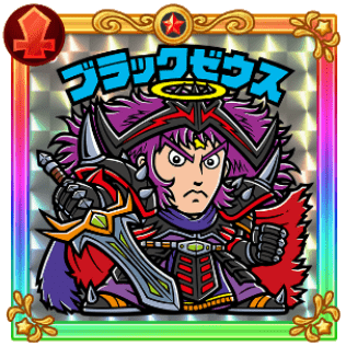 若ブラックゼウス
