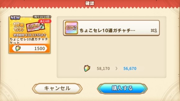 ちょこセレガチャ