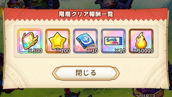 ステージや階層クリアでジェムなどを獲得