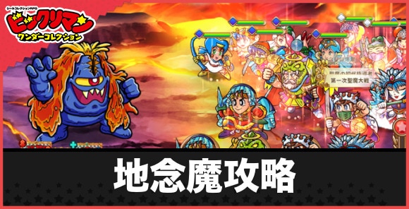 地念魔攻略