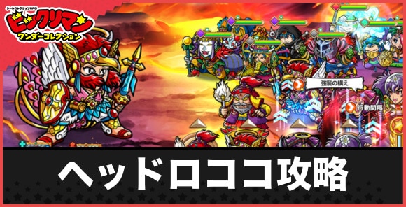 ヘッドロココ攻略