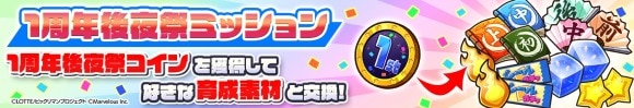 「後夜祭デイリーミッション」および「1周年後夜祭コイン交換所」