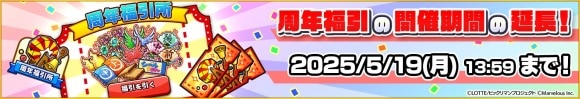 「周年福引」の開催期間の延長