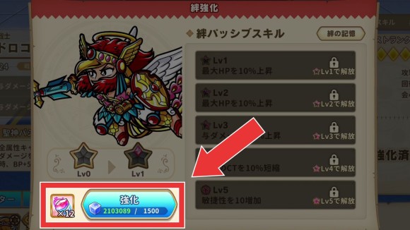 絆の欠片を使用して絆パッシブスキルを習得