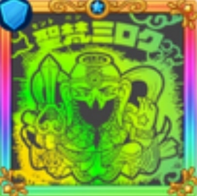 聖梵ミロク