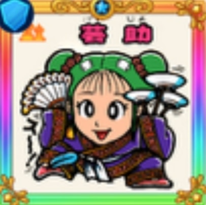 芸助