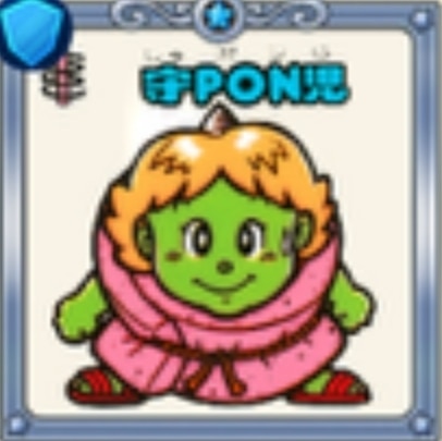 守PON児