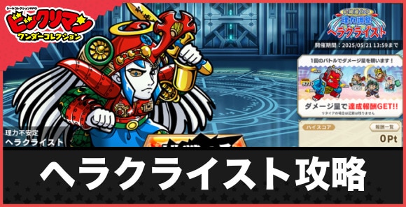 ダメチャレ「理力不安定ヘラクライスト」の攻略と報酬｜400万出すコツ
