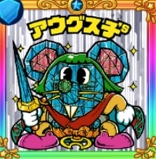 新界王アウグス子's