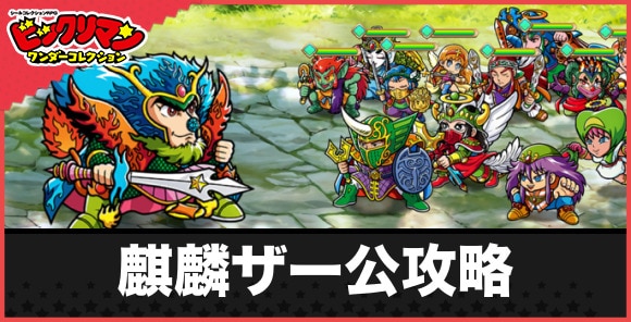 麒麟ザー公攻略