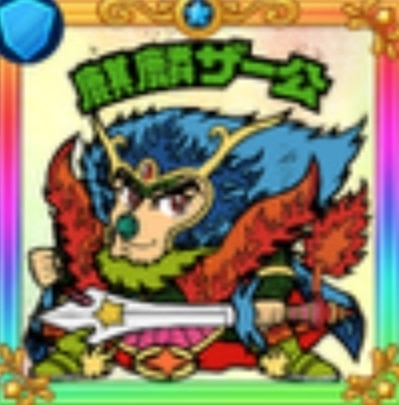 麒麟ザー公