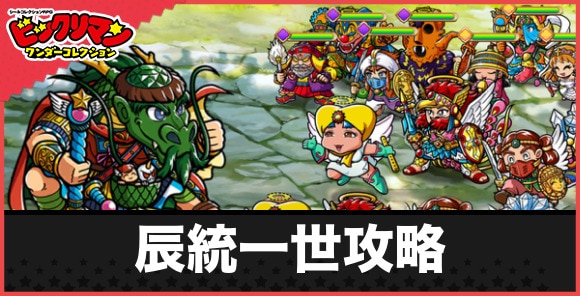 辰統一世攻略