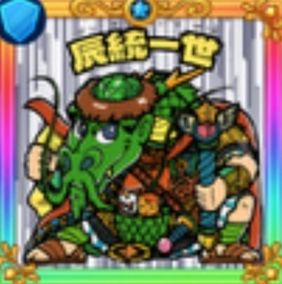 辰統一世