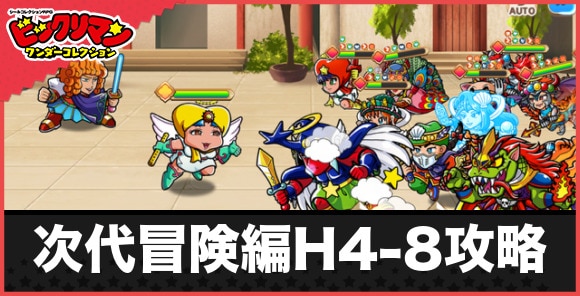 次代冒険編H4-8攻略