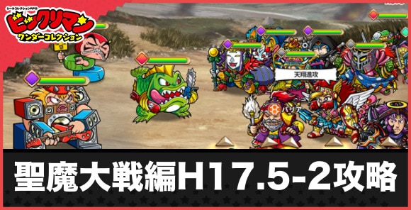 聖魔大戦編H17.5-2攻略