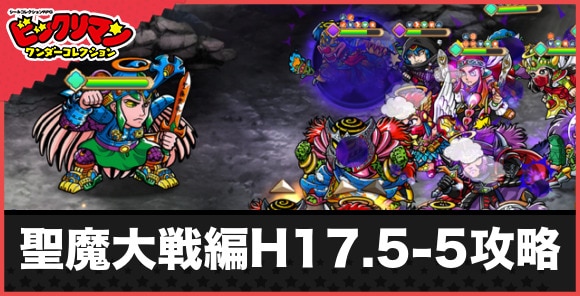 聖魔大戦編H17.5-5の攻略