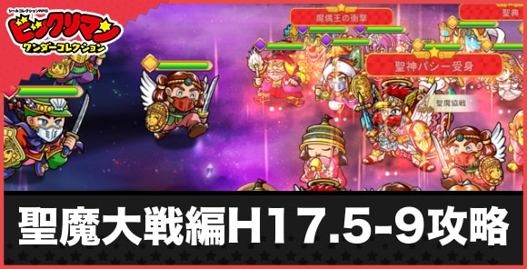 聖魔大戦編H17.5-9の攻略