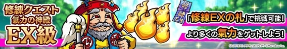 【修練クエスト】「氣力の神殿　EX級」を追加