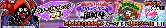 ダメージチャレンジイベント「崩し去るニャン 魔幻ラビリンス・闇似暗」