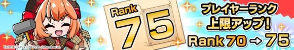 プレイヤーランクの上限を解放