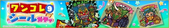 ワンコレシールガチャ9