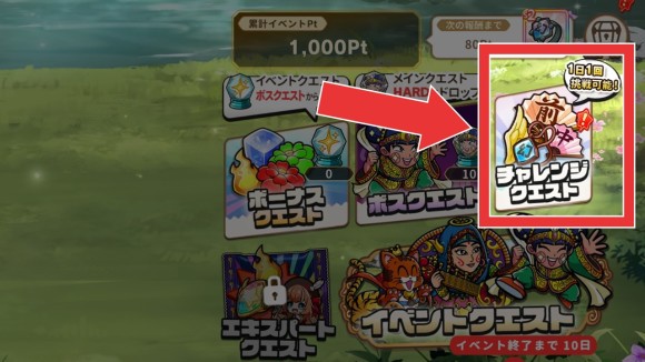 チャレンジクエスト