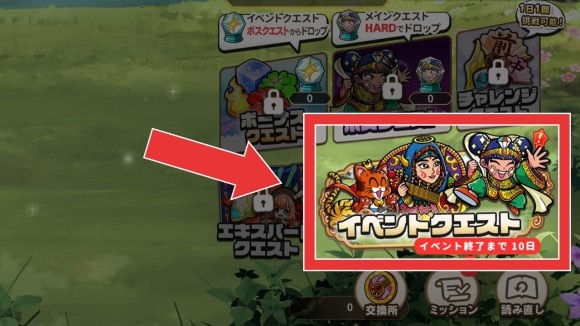 イベントクエスト