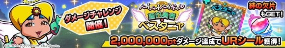 ダメージチャレンジイベント「ベイベイベイギャル 聖笛奏者・ベスタニャ」