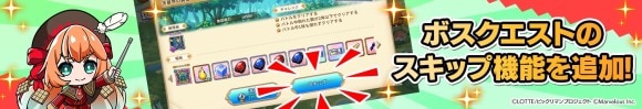 ハードクエストに登場するボスクエストに、クエストのスキップ機能を追加