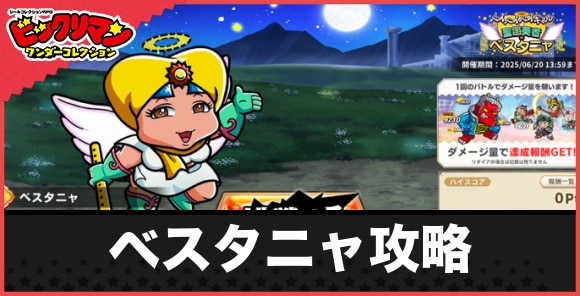 ベスタニャ攻略