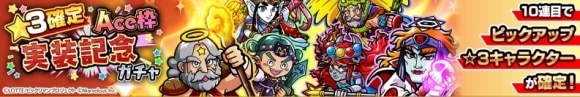星3確定Ace枠実装記念ガチャ