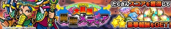 大乱戦 異聖メディア